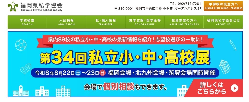 第34届福冈县私立中小学及高中展