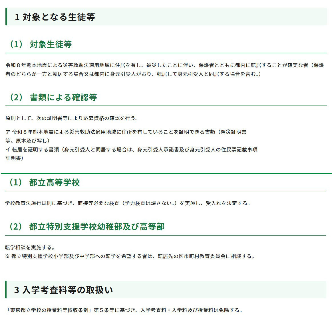 东京都对令和8年熊本地震的应对措施（第15号报告）（关于接收来自受灾地区的学生等进入都立学校的事宜）