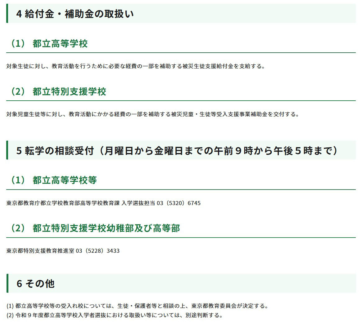 东京都对令和8年熊本地震的应对措施（第15号报告）（关于接收来自受灾地区的学生等进入都立学校一事）