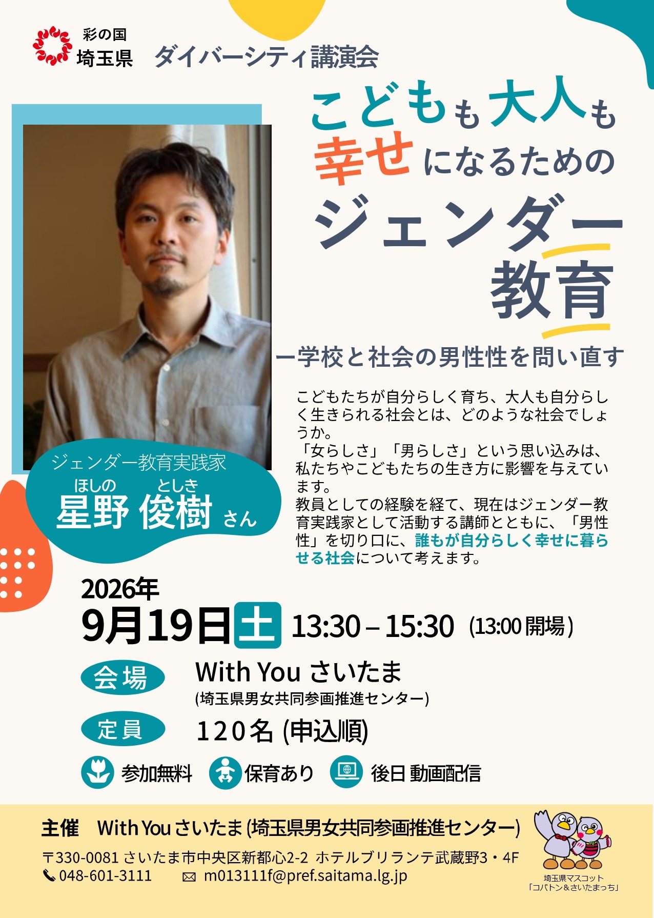 多样性讲座“让儿童和成人都能幸福的性别教育——重新审视学校与社会中的男性气质”的宣传单