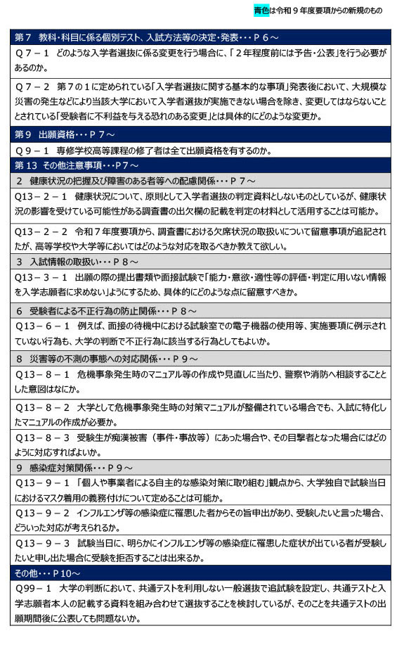 关于令和9年度大学招生选拔实施细则等的问答（2026年7月）