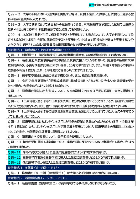 关于令和9年度大学招生选拔实施细则等的问答（2026年7月）