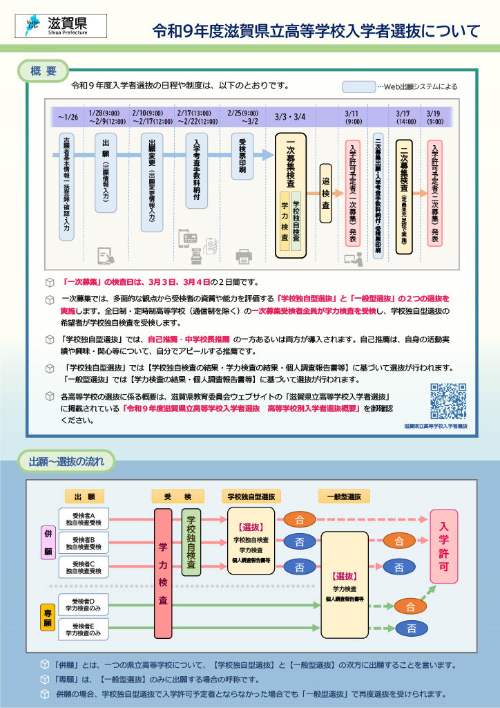 令和9年度滋贺县立高中招生选拔的时间安排及制度