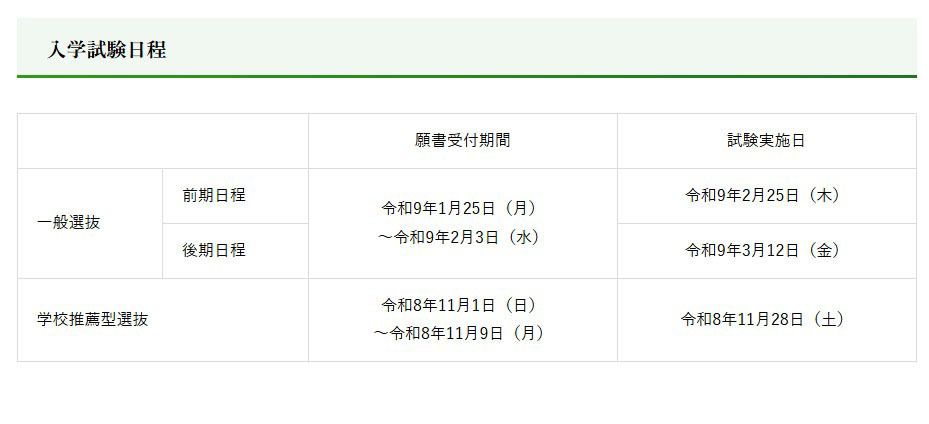 令和9年度入学試験日程