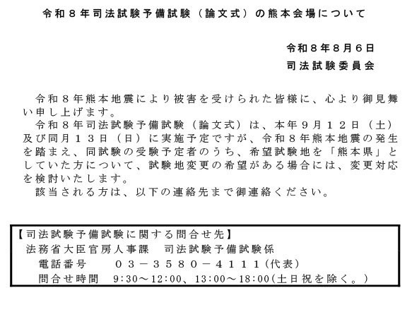关于令和8年司法考试预备考试（论文式）的熊本考场