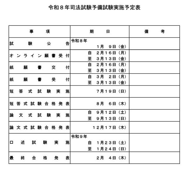 令和8年司法考试预备考试实施时间表