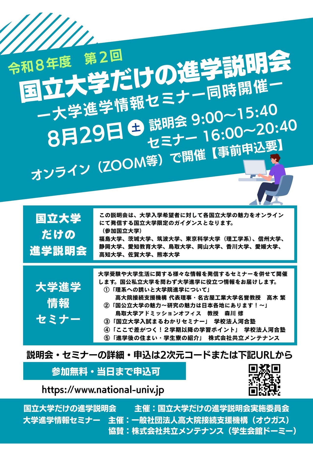 仅限国立大学的升学说明会（第2期）