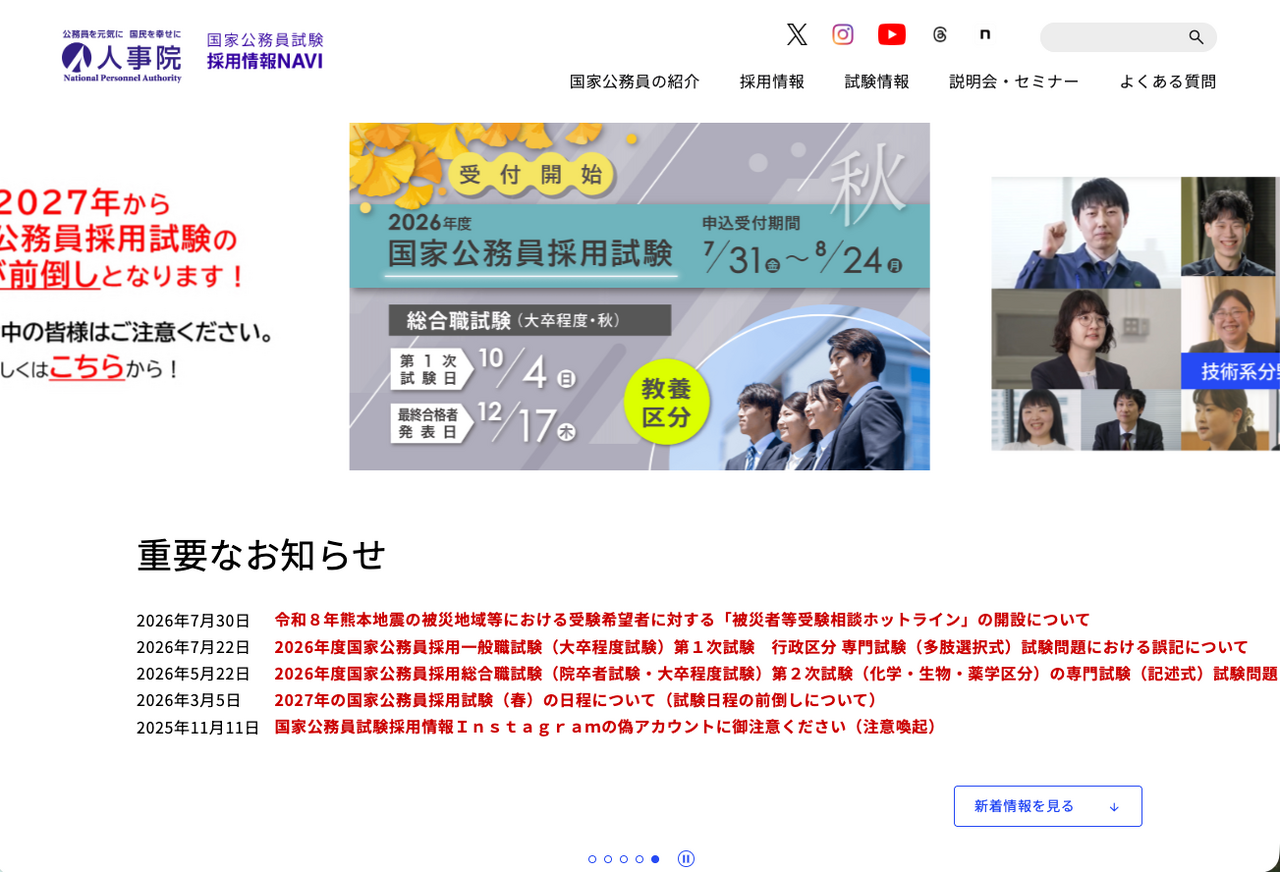 人事院 国家公务员考试招聘信息NAVI