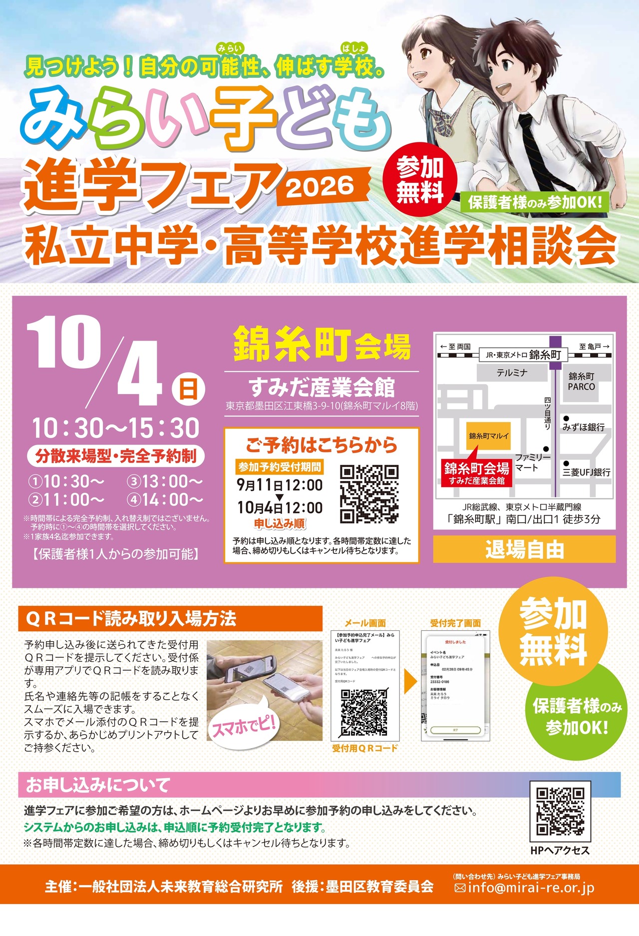 2026年“未来儿童升学博览会” 锦丝町会场