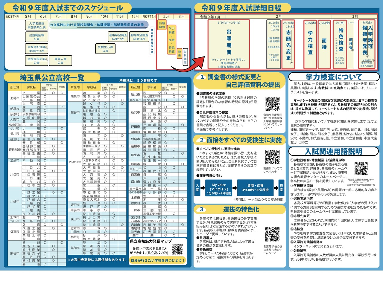 令和9年度埼玉县公立高中招生简章（宣传册）