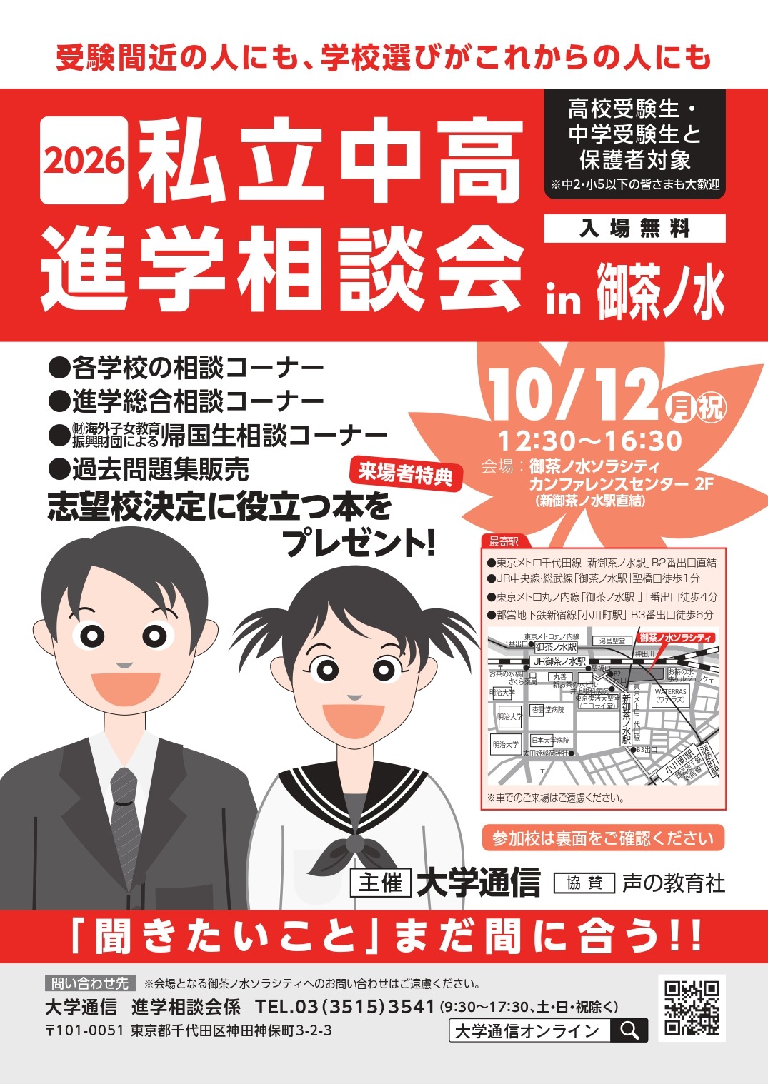 2026年私立初高中升学咨询会（御茶之水）