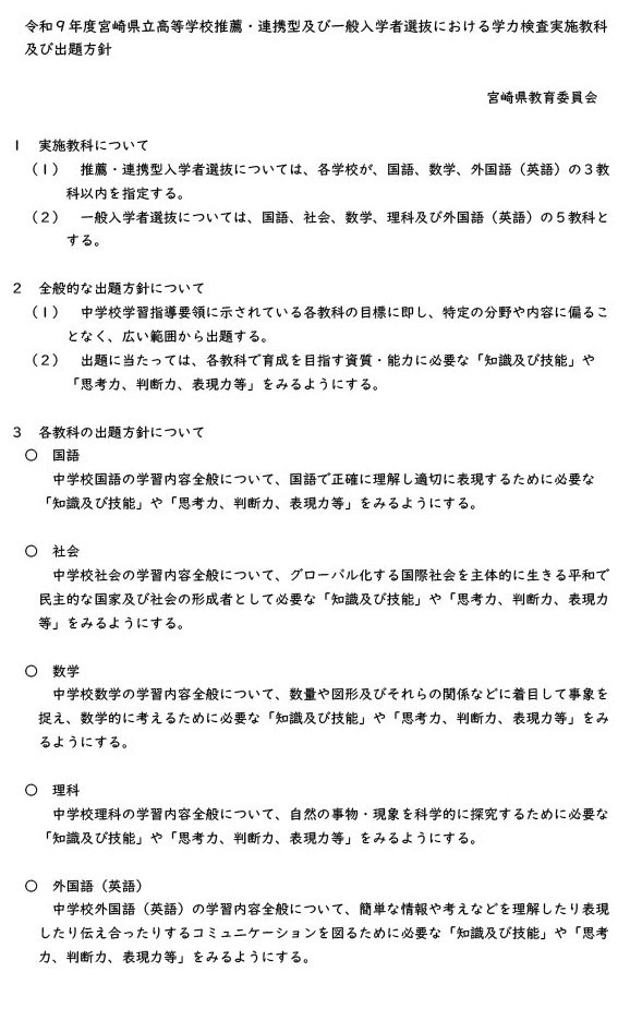 令和9年度宫崎县立高中推荐、合作型及普通入学选拔考试的学力测试科目及命题方针