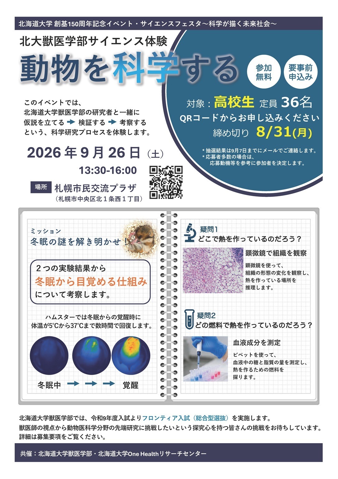 北海道大学兽医学院科学体验活动“从科学角度研究动物”