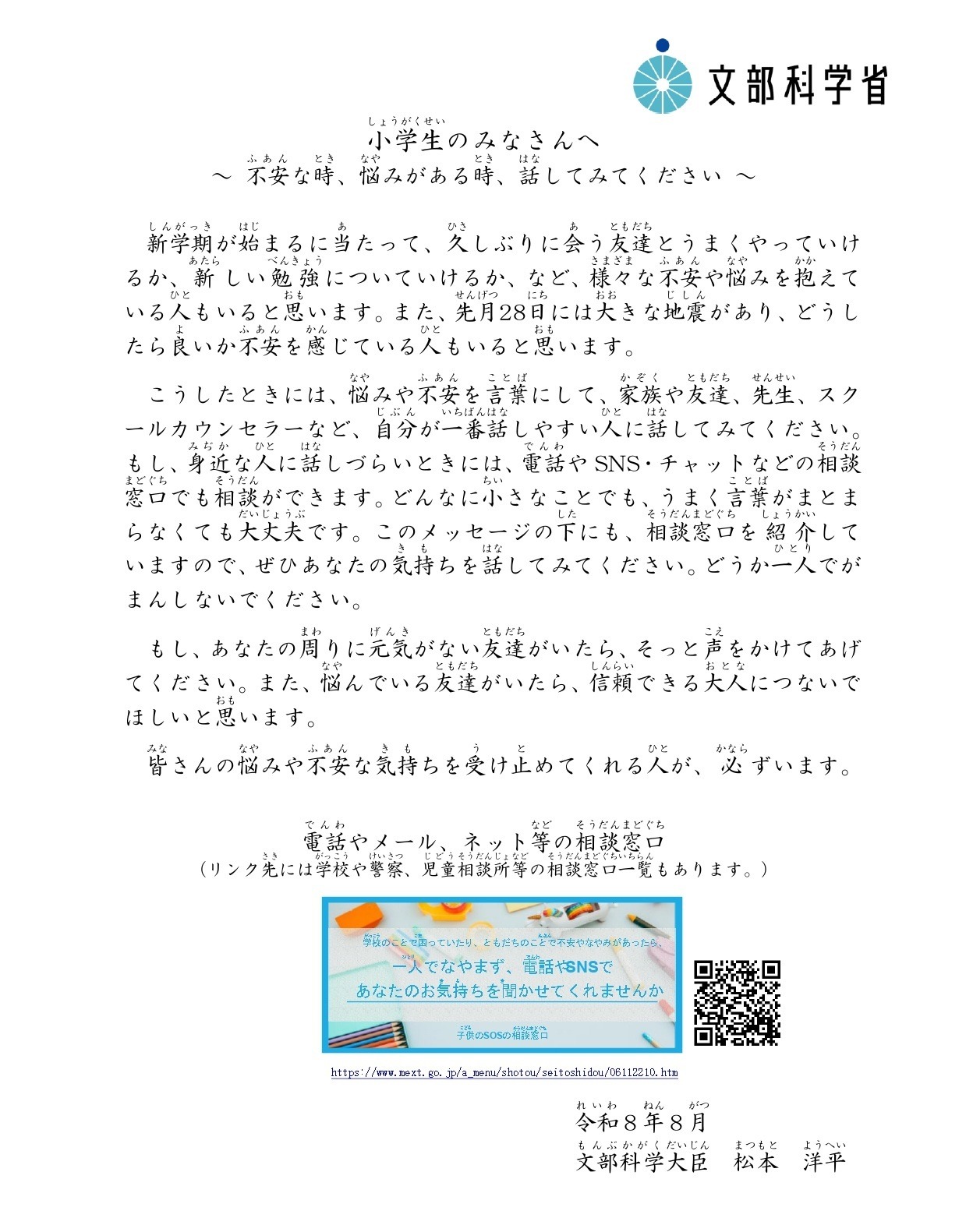 致各位小学生～感到不安或有烦恼时，请试着说出来～