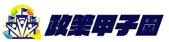第四届全国高中生政策甲子园