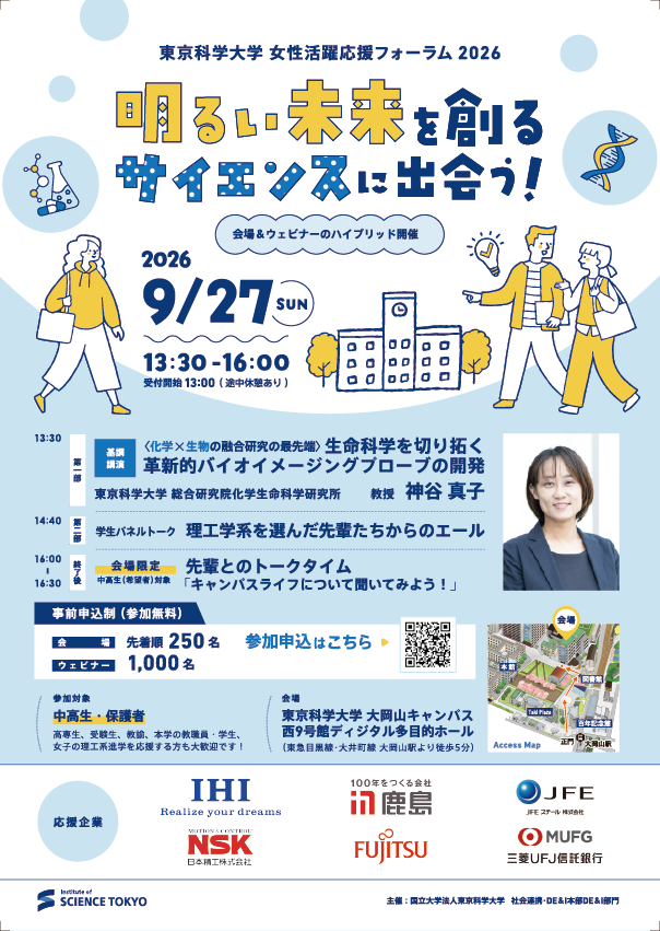 2026年女性活跃支持论坛“邂逅创造光明未来的科学！”