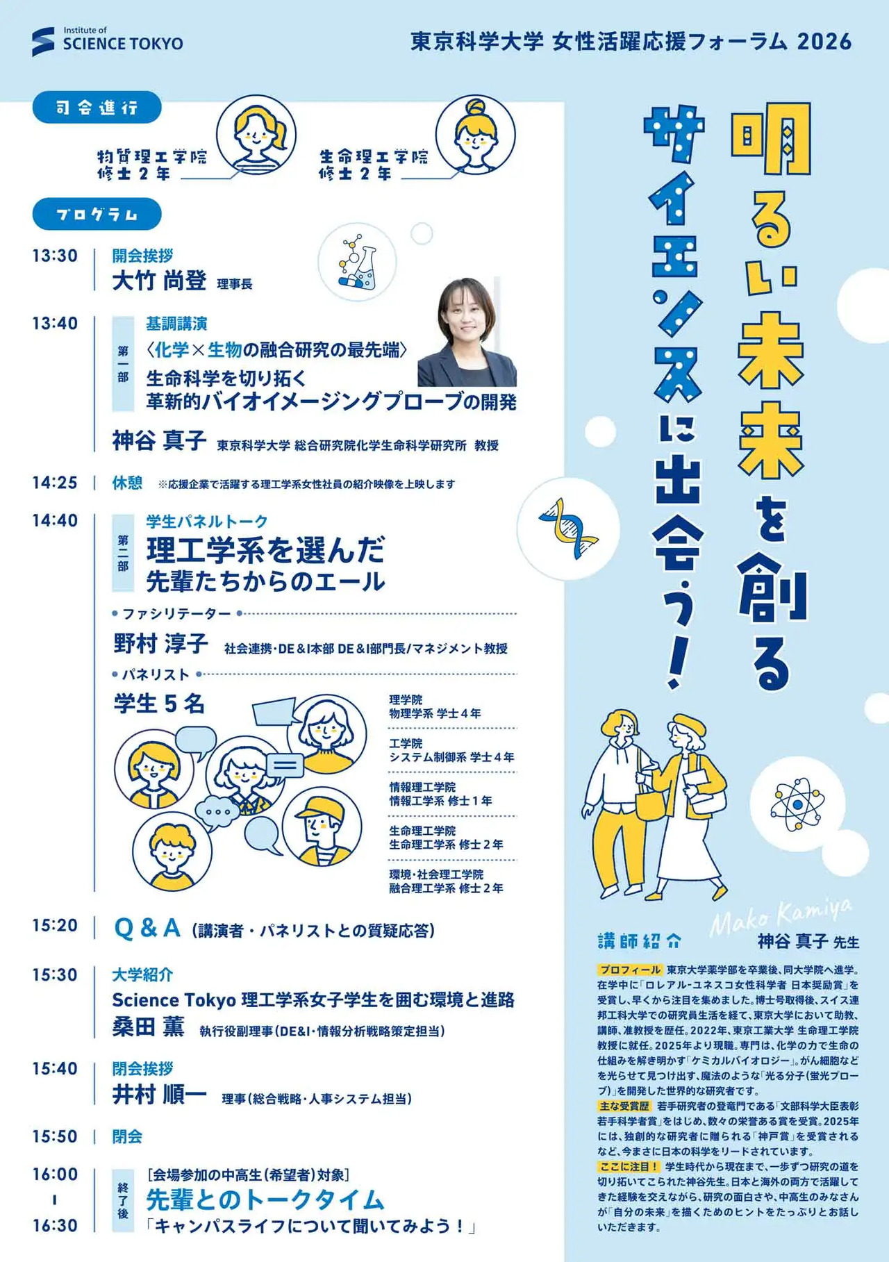 2026年女性活跃支持论坛“邂逅创造光明未来的科学！”