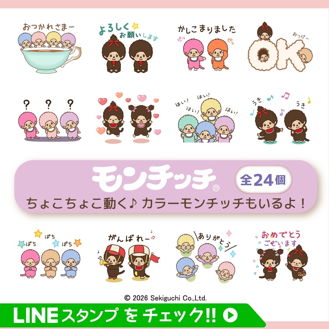 “动起来！蹦蹦跳跳的蒙奇奇”LINE动画贴图 (c)2026 Sekiguchi Co.Ltd