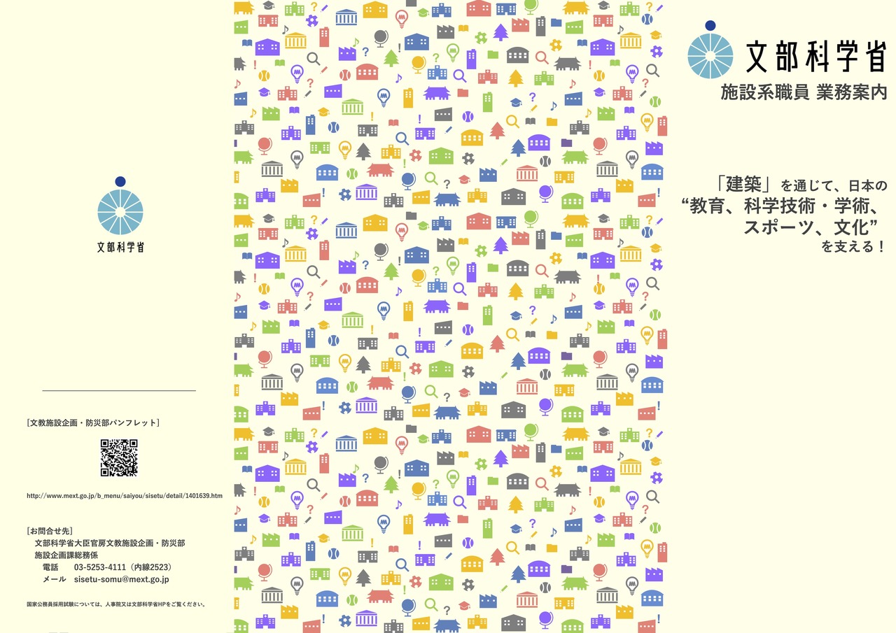 招聘手册 文部科学省设施类职员招聘指南