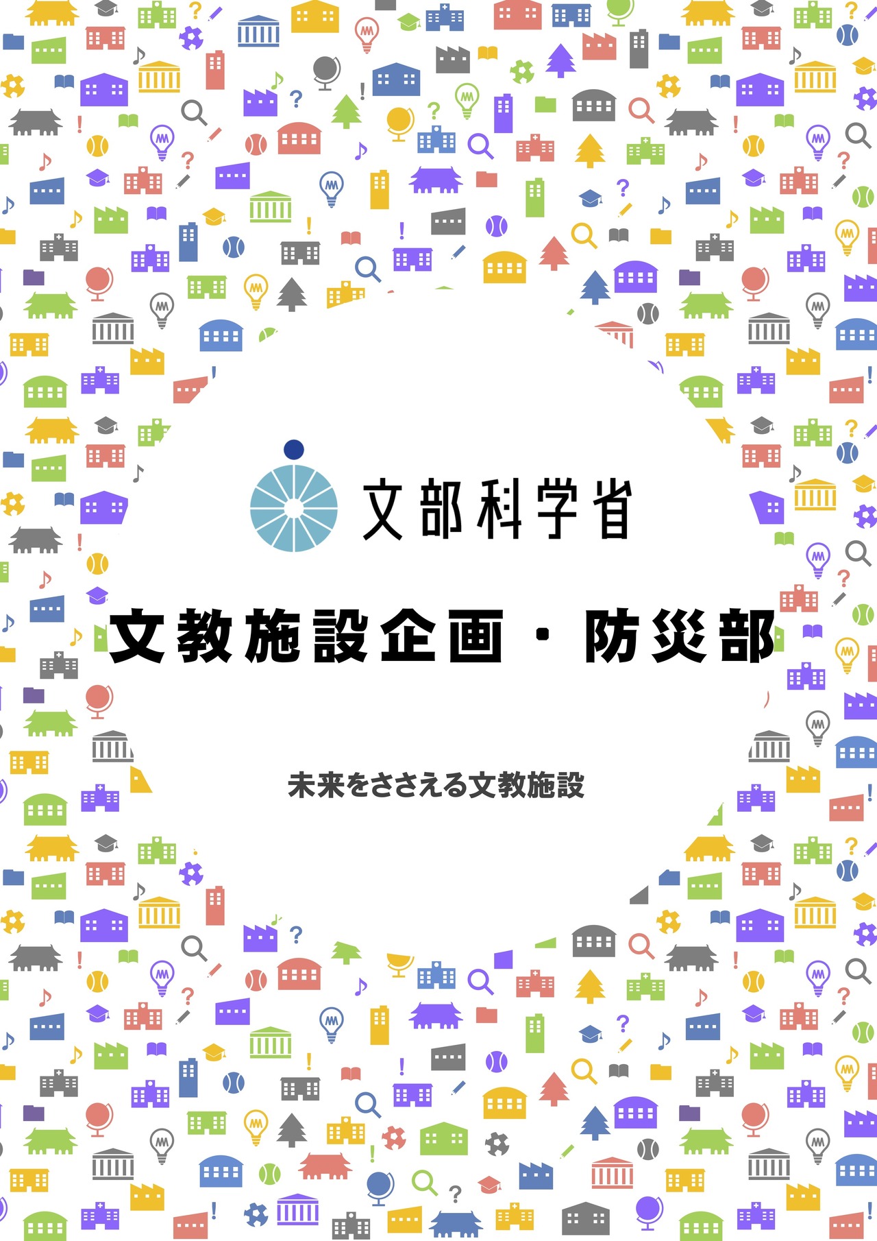 招聘手册 支撑未来的文教设施