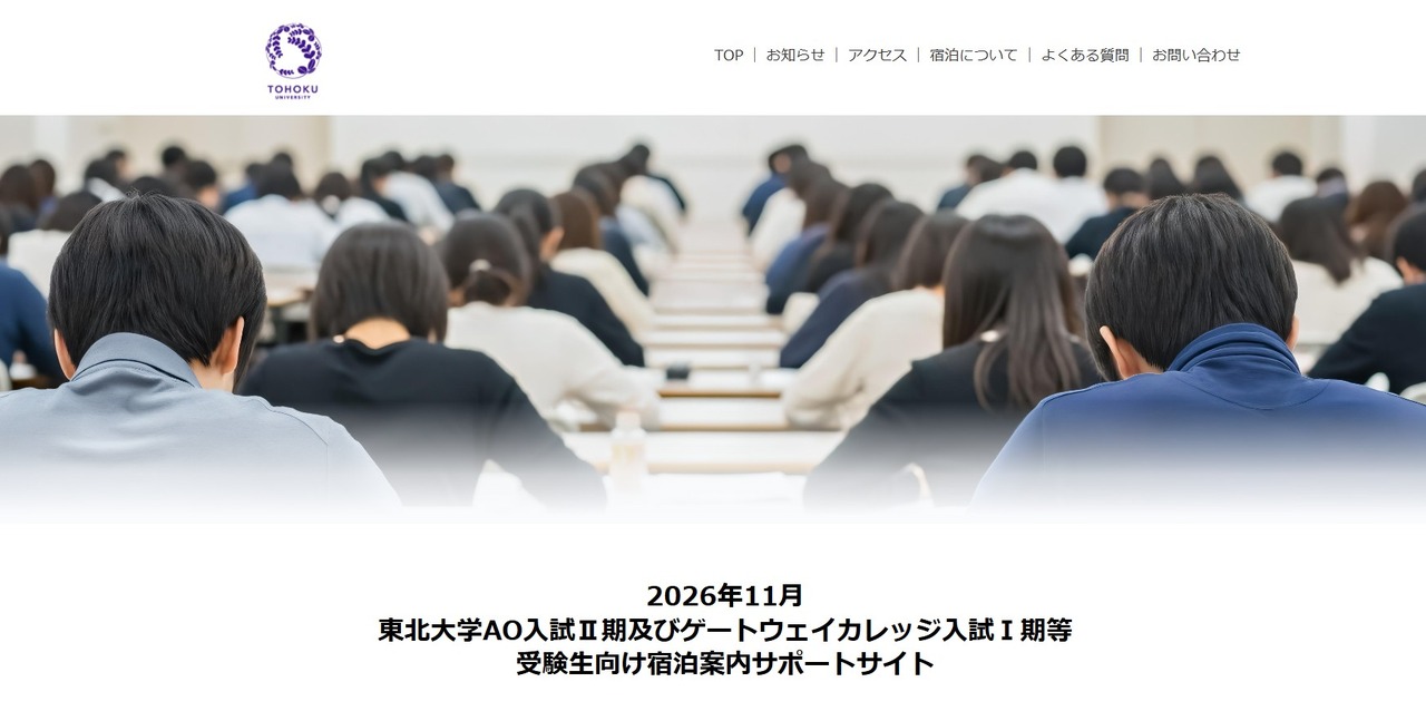 2026年11月东北大学AO入学考试第二期及Gateway College入学考试第一期等 面向考生的住宿指南支持网站