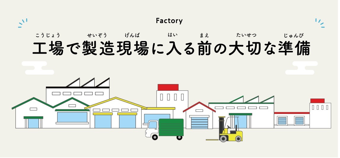 进入工厂生产现场前的重要准备工作