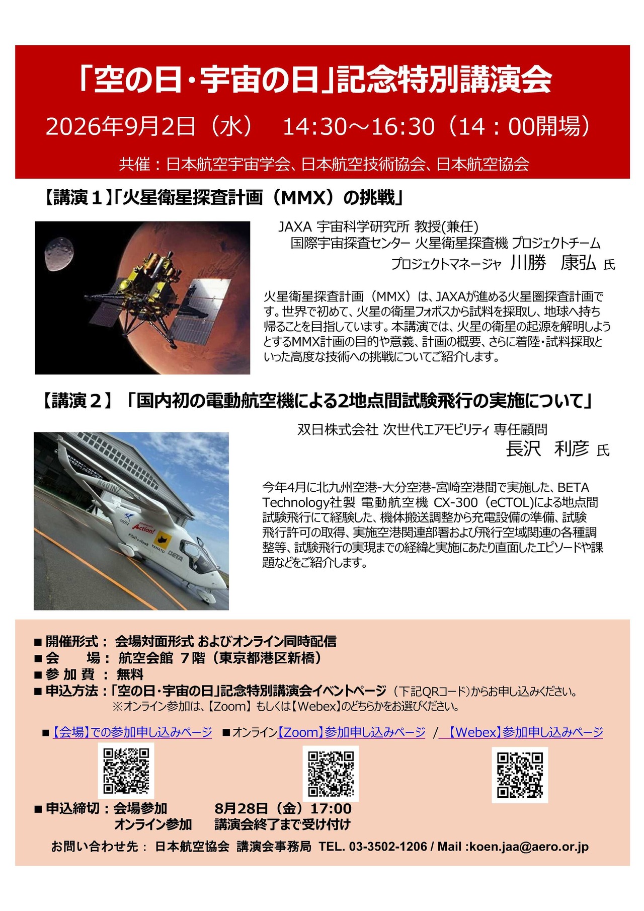 2026年度“航空日·宇宙日”纪念特别讲座