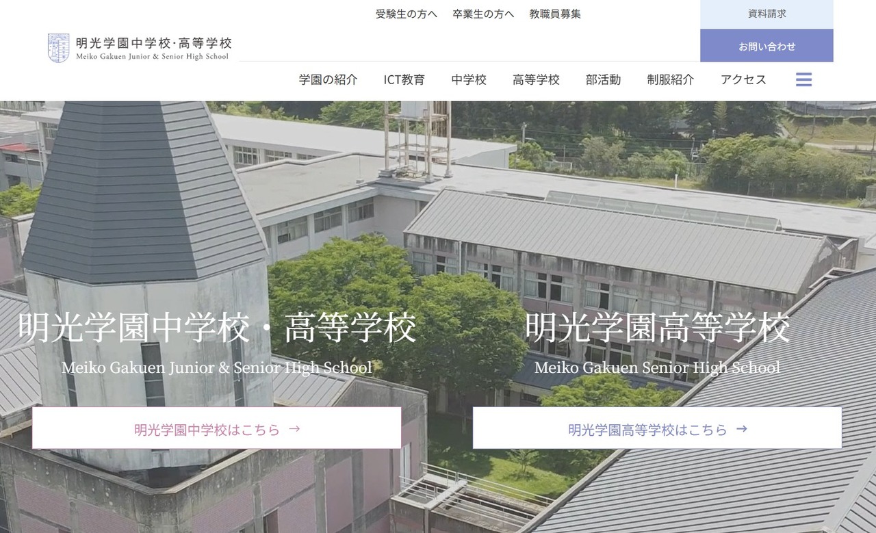 明光学園中学校・高等学校