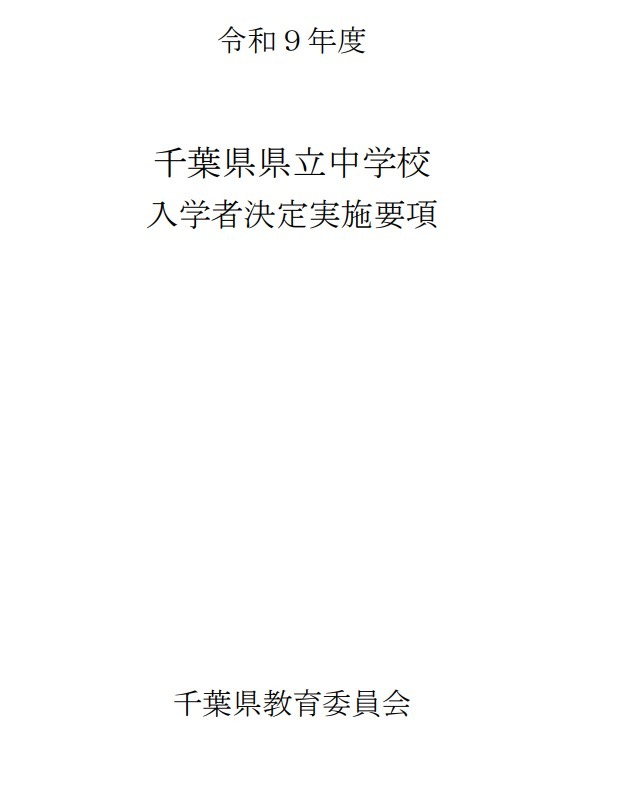 令和9年度千叶县立初中招生录取实施细则