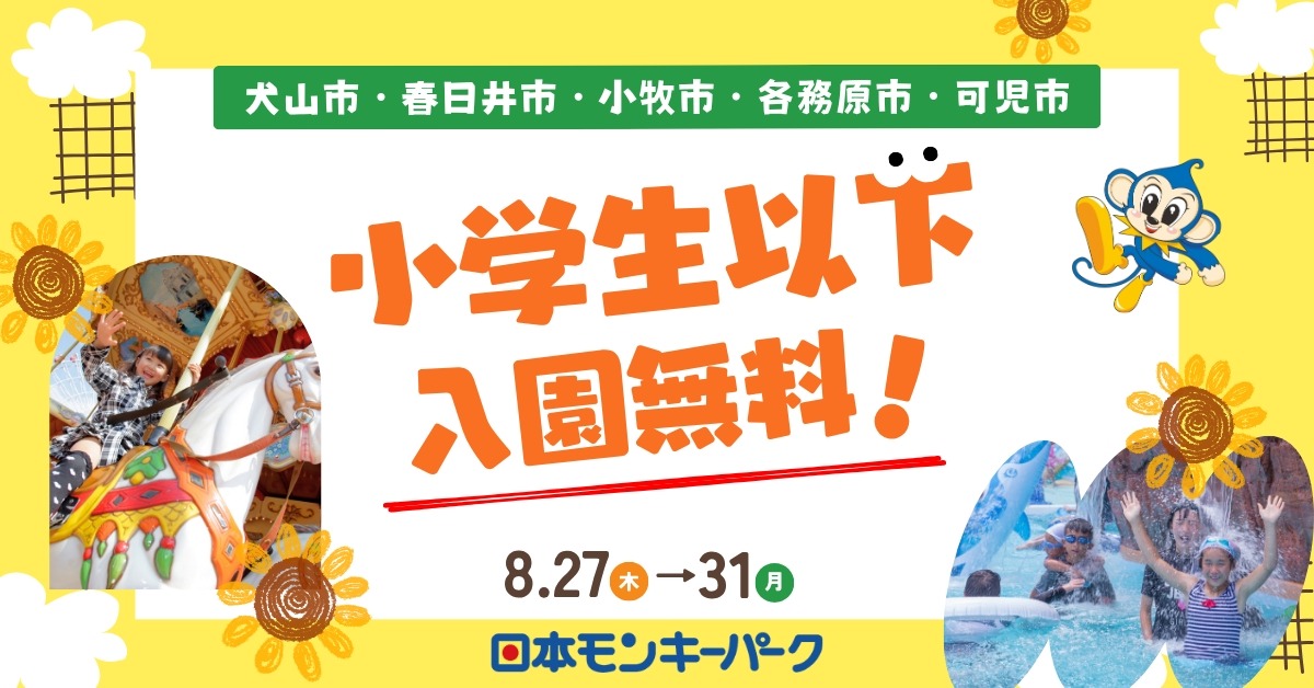 日本猴子公园面向犬山市及周边5个城市开展特别邀请活动