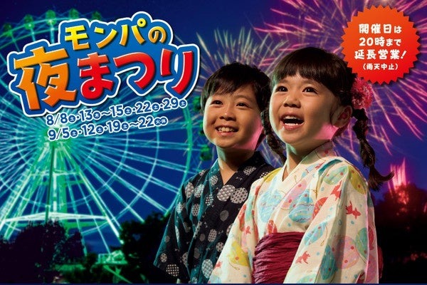 2026年8月29日（周六）限时举办“蒙帕之夜节”