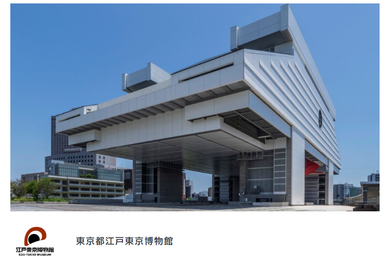 东京都江户东京博物馆（两国）
