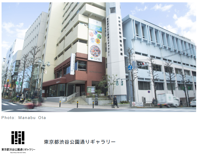 东京都涩谷公园大道画廊（涩谷）