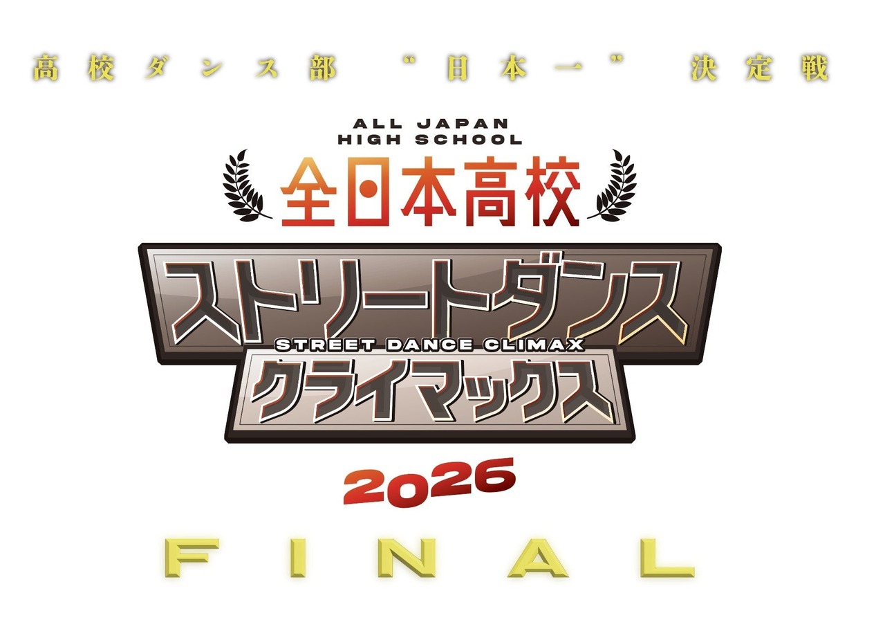 2026年全日本高中街舞总决赛 FINAL