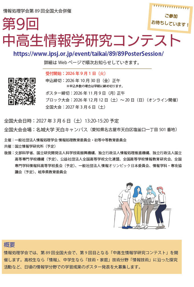 “第9届初中和高中生信息学研究竞赛”参赛招募宣传单