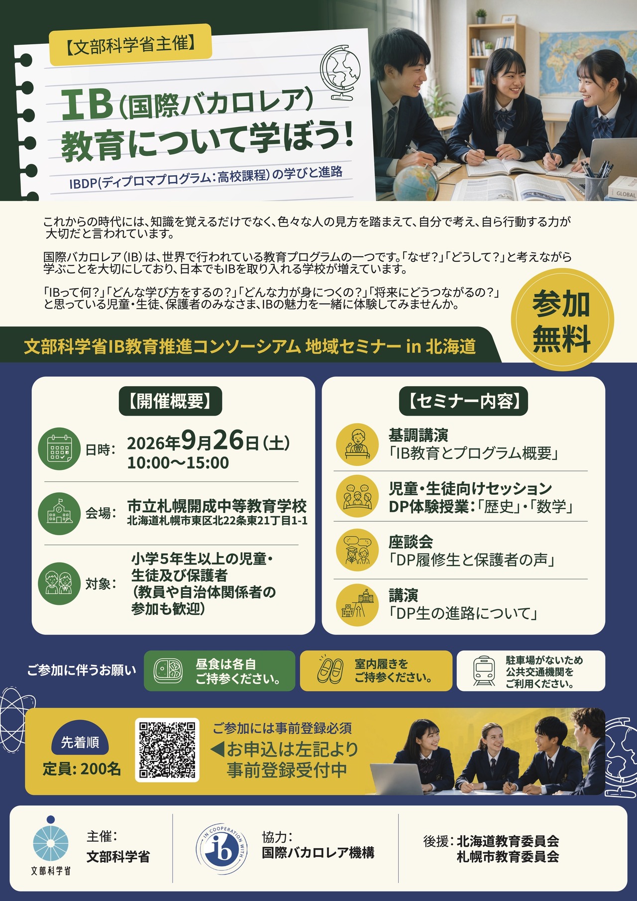 国际文凭教育 北海道地区研讨会