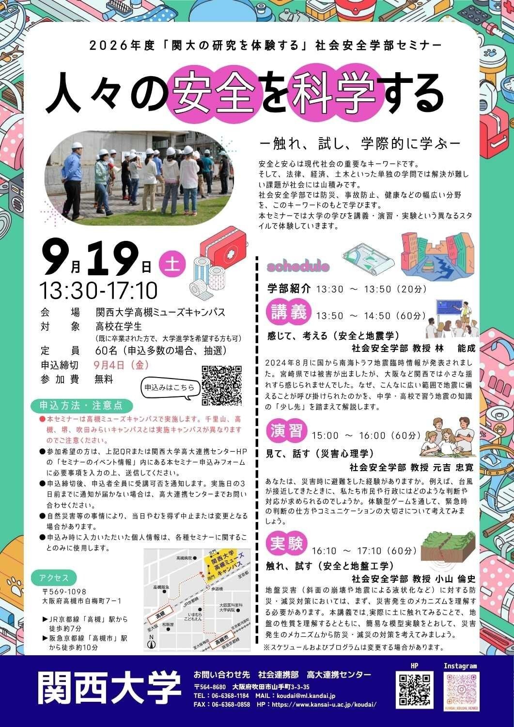 2026年度面向高中生的研讨会“从科学角度探讨人们的安全——亲身体验、实践探索、跨学科学习——”现正招募学员