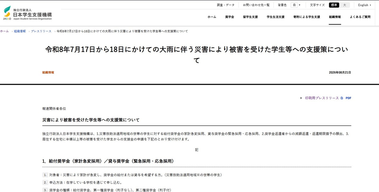 公布针对因7月17日至18日暴雨引发的灾害而受灾的学生等群体的援助措施