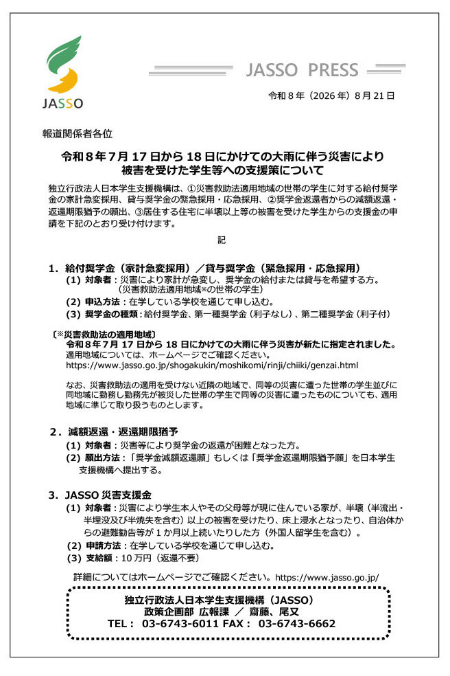 关于对因令和8年7月17日至18日期间暴雨引发的灾害而受灾的学生等提供的支援措施