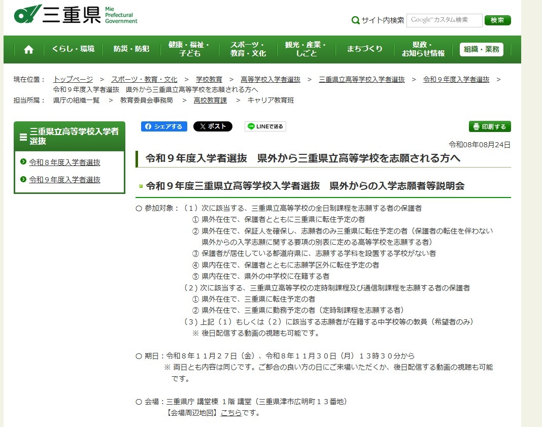 令和9年度三重县立高中招生选拔 面向县外报考者等的说明会