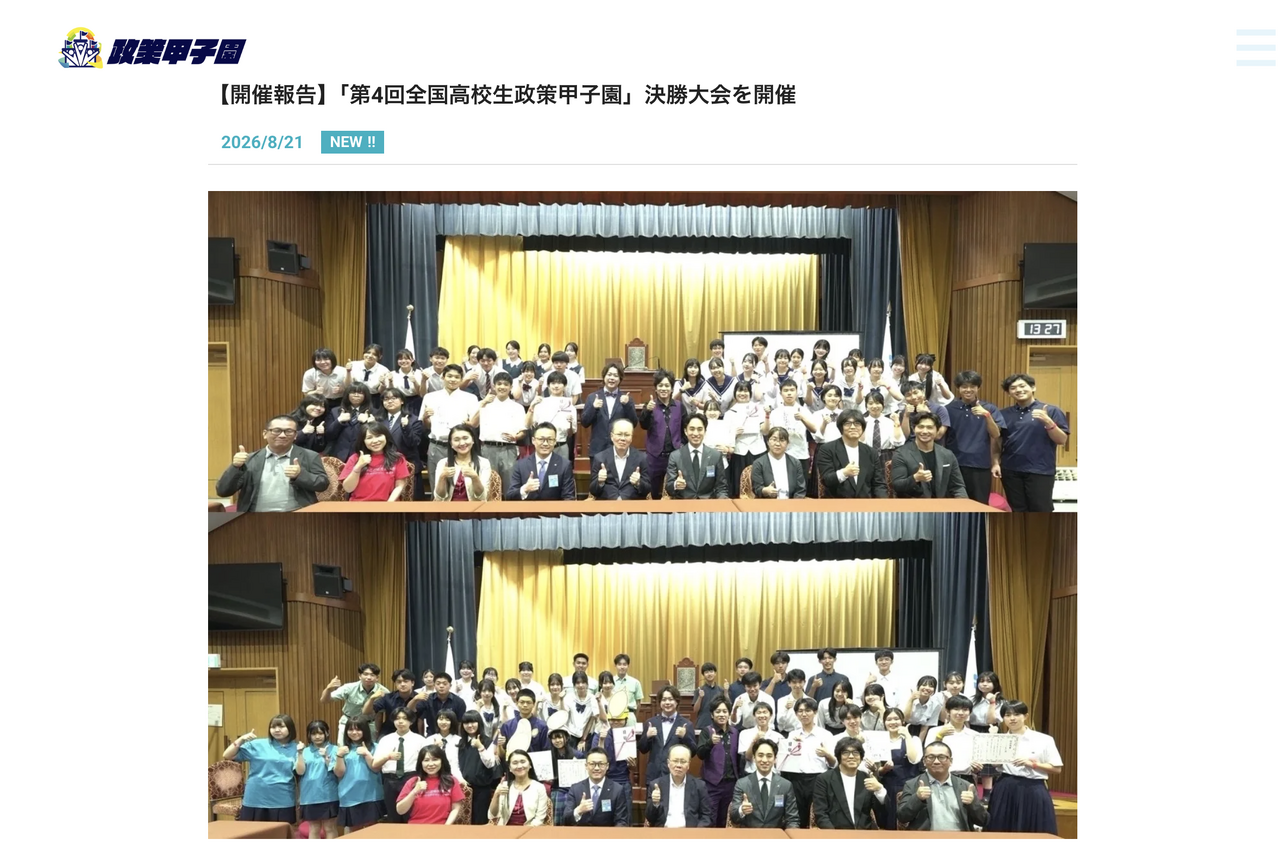“第四届全国高中生政策甲子园”决赛