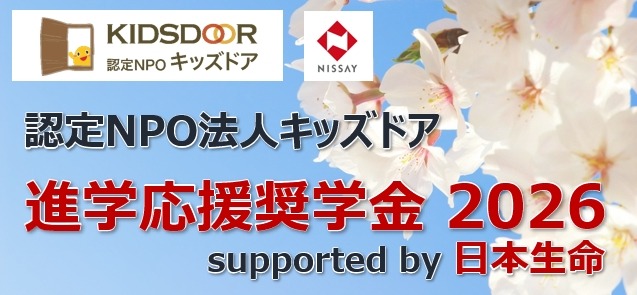 進学応援奨学金 2026 supported by 日本生命