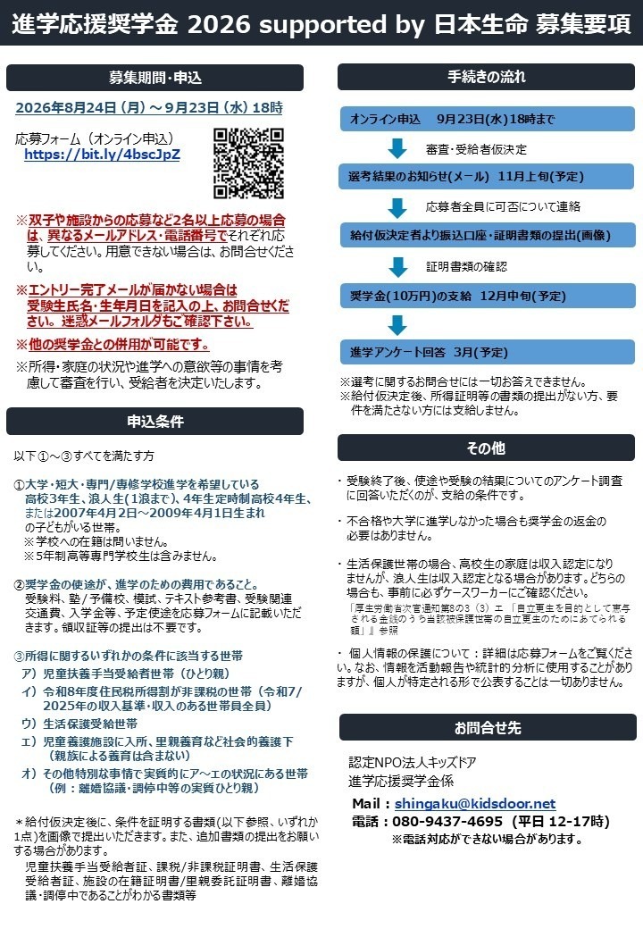 進学応援奨学金 2026 supported by 日本生命