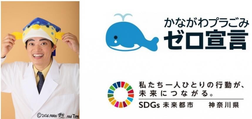 讲师：萨卡纳君（神奈川SDGs微笑大使）（国立大学法人东京海洋大学名誉博士／客座教授）