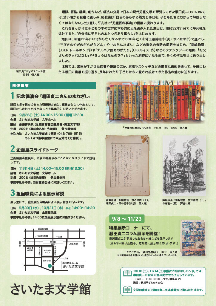 埼玉文学馆特展“诞辰110周年 儿童文学家·濑田贞二的风采——以自己的方式与儿童读物相伴的生活——”宣传单