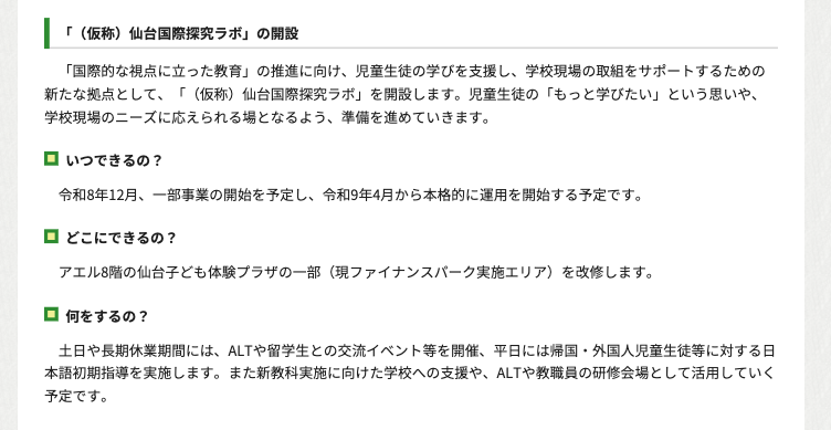 开设“（暂定名）仙台国际探究实验室”