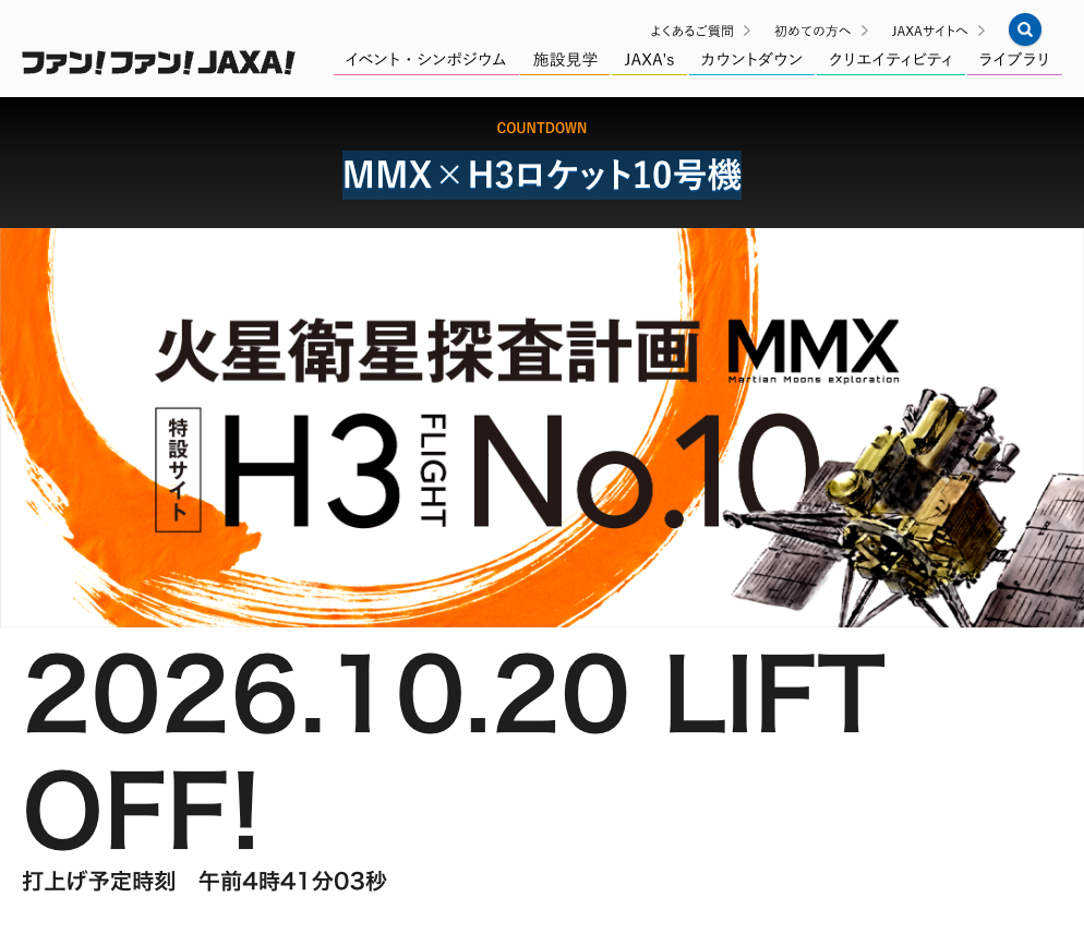 MMX×H3火箭10号机特设网站