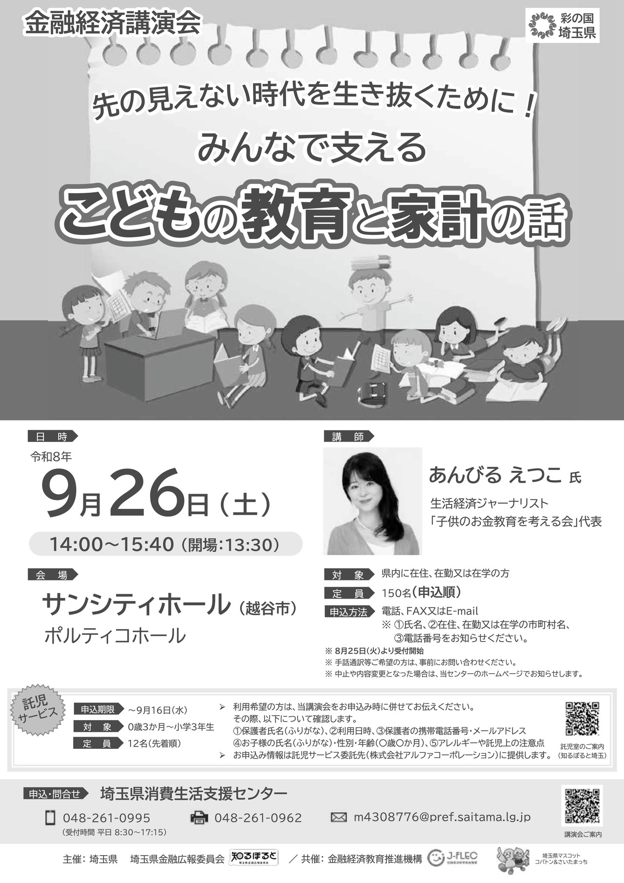 金融经济讲座“如何在充满不确定性的时代生存下去！共同支持儿童教育与家庭收支”宣传单