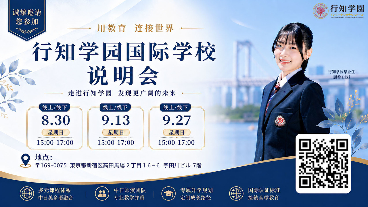 行知学园国际学校说明会（中文）
