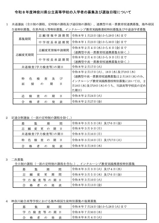 令和8年度 神奈川县公立高中招生及选拔日程